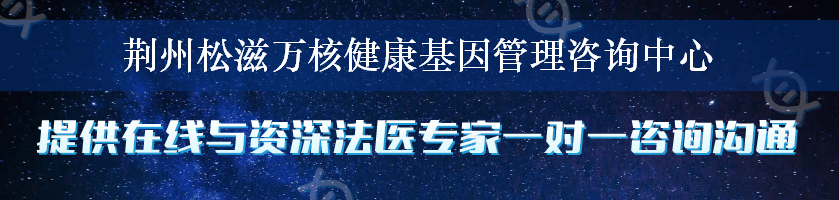 荆州松滋万核健康基因管理咨询中心